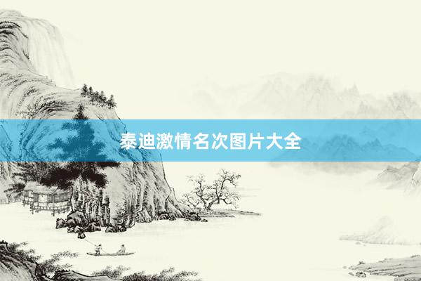泰迪激情名次图片大全