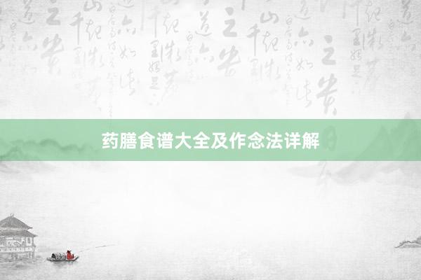 药膳食谱大全及作念法详解